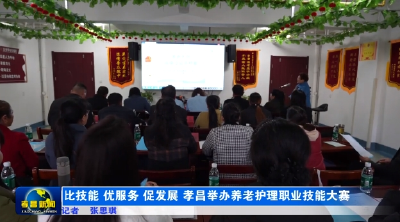 比技能 优服务 促发展 孝昌举办养老护理职业技能大赛