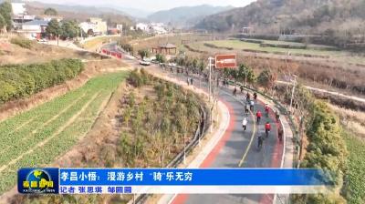 孝昌小悟：漫游乡村 “骑”乐无穷！