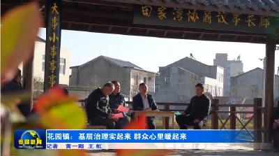 花园镇：基层治理实起来  群众心里暖起来
