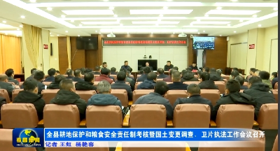 全县耕地保护和粮食安全责任制考核暨国土变更调查、卫片执法工作会议召开 