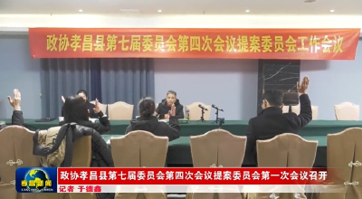 政协孝昌县第七届委员会第四次会议提案委员会第一次会议召开 