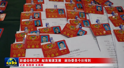 赴盛会传民声 献良策谋发展 政协委员今日报到 