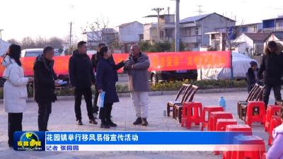 花园镇举行移风易俗宣传活动
