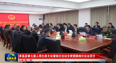 孝昌县第七届人民代表大会第四次会议主席团第四次会议召开 