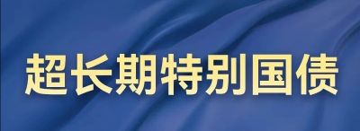 1万亿元！已全部安排完毕
