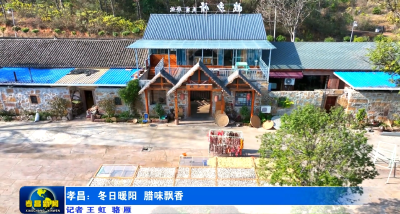 孝昌：冬日暖阳 腊味飘香