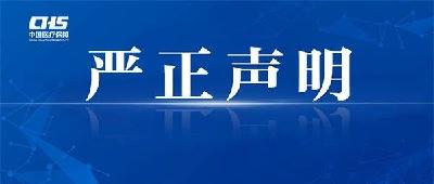 国家医保局严正声明！