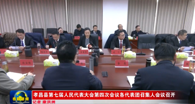 孝昌县第七届人民代表大会第四次会议各代表团召集人会议召开