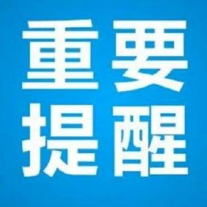 @孝昌人  低温冰冻天气家庭用水重要提醒！请查收
