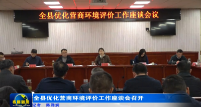 全县优化营商环境评价工作座谈会议召开