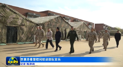 李惠芬看望慰问驻训部队官兵 