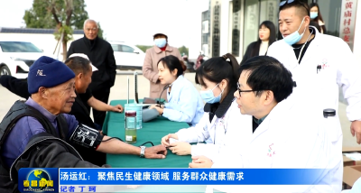 政协委员风采丨汤运红：聚焦民生健康领域 服务群众健康需求
