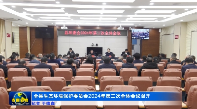 全县生态环境保护委员会2024年第三次全体会议召开 