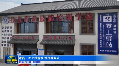 孝昌：吃上技能饭 端稳就业碗