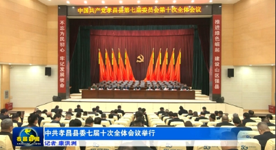 中共孝昌县委七届十次全体会议举行 
