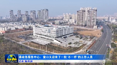 让办事群众更舒心！孝昌换位体验优服务