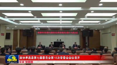 政协孝昌县第七届委员会第18次常委会会议召开 
