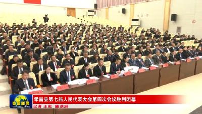 孝昌县第七届人民代表大会第四次会议胜利闭幕