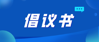 党员干部带头“移风易俗 文明殡葬”倡议书 