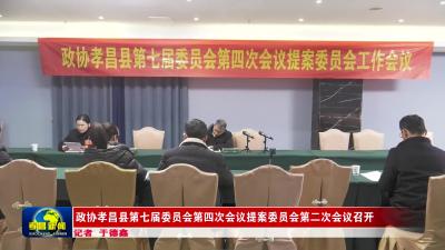 政协孝昌县第七届委员会第四次会议提案委员会第二次会议召开