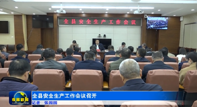 全县安全生产工作会议召开 
