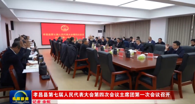 孝昌县第七届人民代表大会第四次会议主席团第一次会议召开