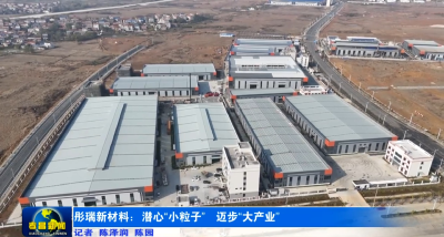 彤瑞新材料：潜心“小粒子” 迈步“大产业”