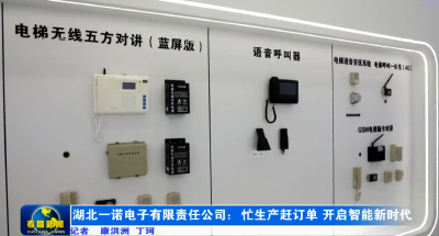 湖北一诺电子有限责任公司：忙生产赶订单 开启智能新时代