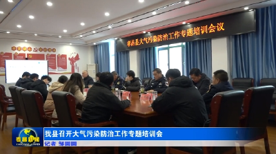 孝昌县召开大气污染防治工作专题培训会
