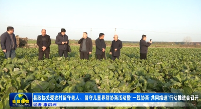 县政协关爱农村留守老人、留守儿童界别协商活动暨“一线协商·共同缔造”行动推进会召开 