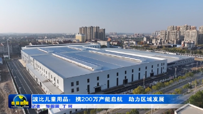 波比儿童用品：携200万产能启航，助力区域发展