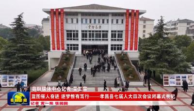 蓝图催人奋进 逐梦惟有笃行——孝昌县七届人大四次会议闭幕侧记