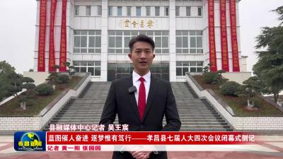 蓝图催人奋进 逐梦惟有笃行——孝昌县七届人大四次会议闭幕式侧记