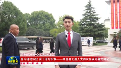 奋斗铸就伟业 实干谱写华章——孝昌县七届人大四次会议开幕式侧记
