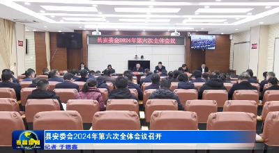 孝昌县安委会2024年第六次全体会议召开 
