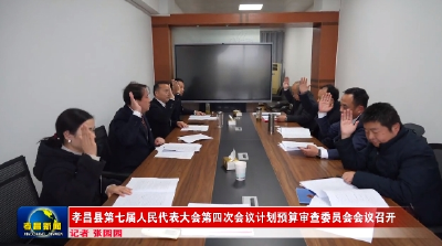 孝昌县第七届人民代表大会第四次会议计划预算审查委员会会议召开 