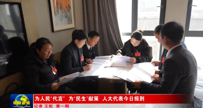 为人民“代言”，为“民生”献策！人大代表今日报到