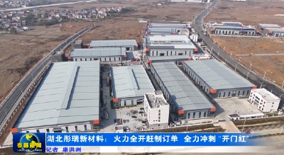 彤瑞新材料：火力全开赶制订单 全力冲刺 “开门红” 