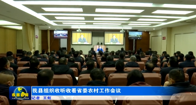 孝昌县组织收听收看省委农村工作会议