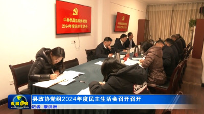 县政协党组2024年度民主生活会召开