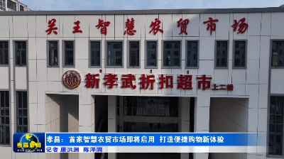 全新打造！孝昌首家智慧农贸市场即将启用！