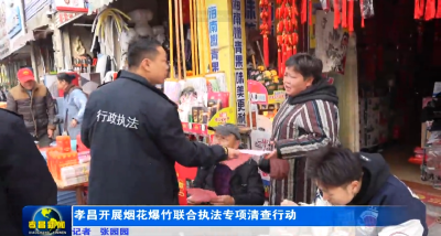 孝昌开展烟花爆竹联合执法专项清查行动