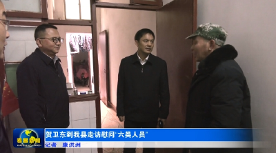 贺卫东到孝昌县走访慰问“六类人员”