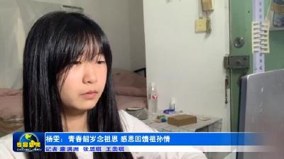 杨雯：青春韶岁念祖恩  感恩回馈祖孙情