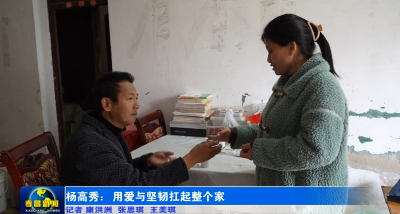 杨高秀：用爱与坚韧扛起整个家