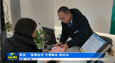 孝昌：“医银合作”  方便群众“就近办”