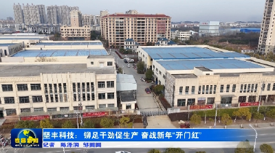 坚丰科技：铆足干劲促生产 奋战新年“开门红”