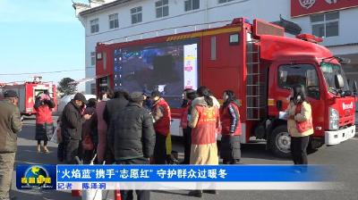 “火焰蓝”携手“志愿红” 守护群众过暖冬