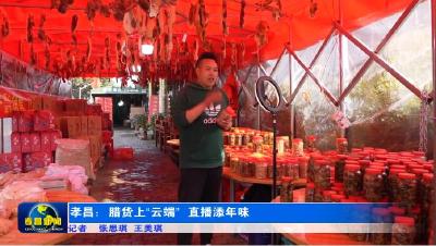 孝昌：腊货上“云端”  直播添年味