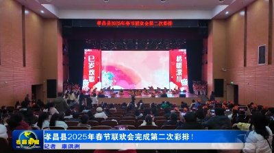 孝昌县2025年春节联欢会完成第二次彩排！ 